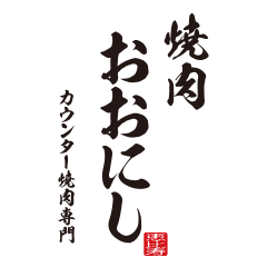焼肉おおにし