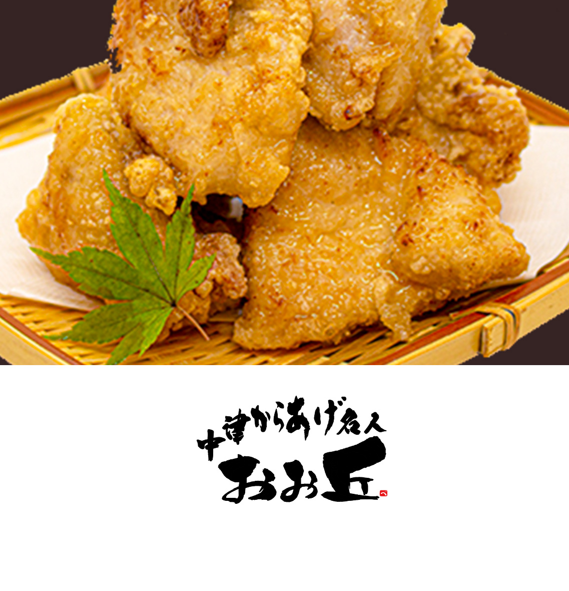 中津からあげ名人 おお丘