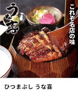 ひつまぶし うな喜